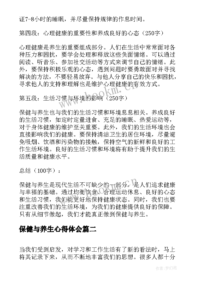 最新保健与养生心得体会(汇总5篇)