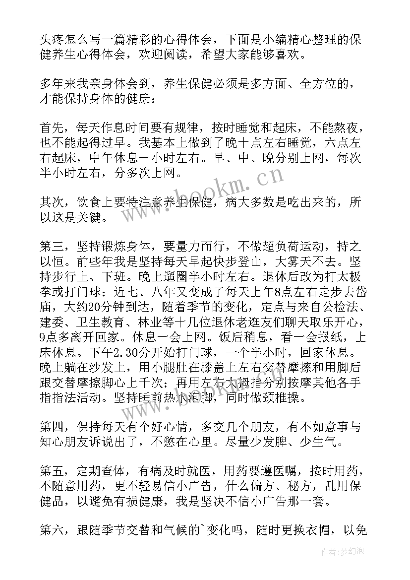 最新保健与养生心得体会(汇总5篇)