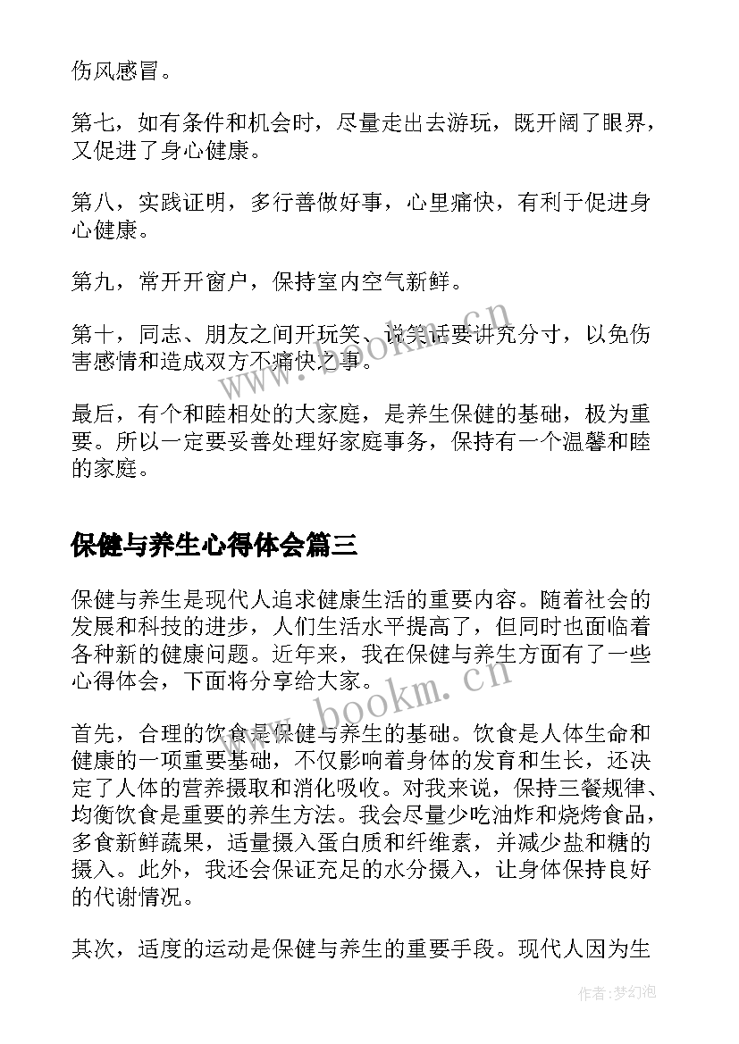 最新保健与养生心得体会(汇总5篇)