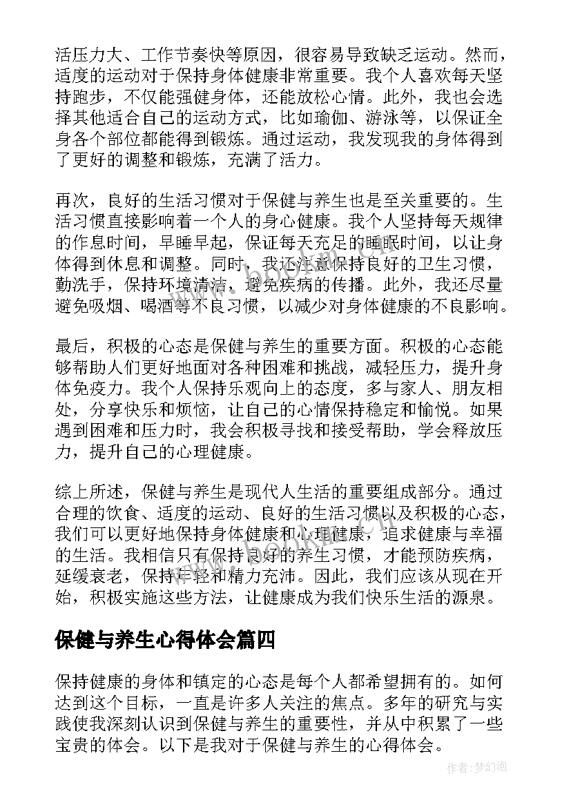 最新保健与养生心得体会(汇总5篇)