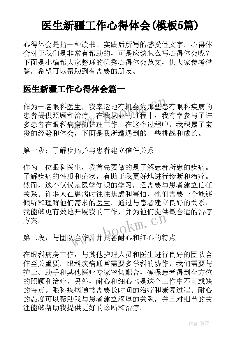 医生新疆工作心得体会(模板5篇)