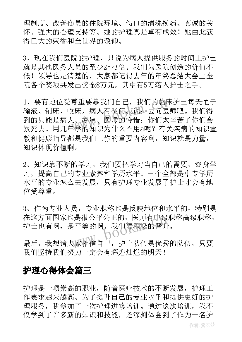 2023年护理心得体会(优秀5篇)