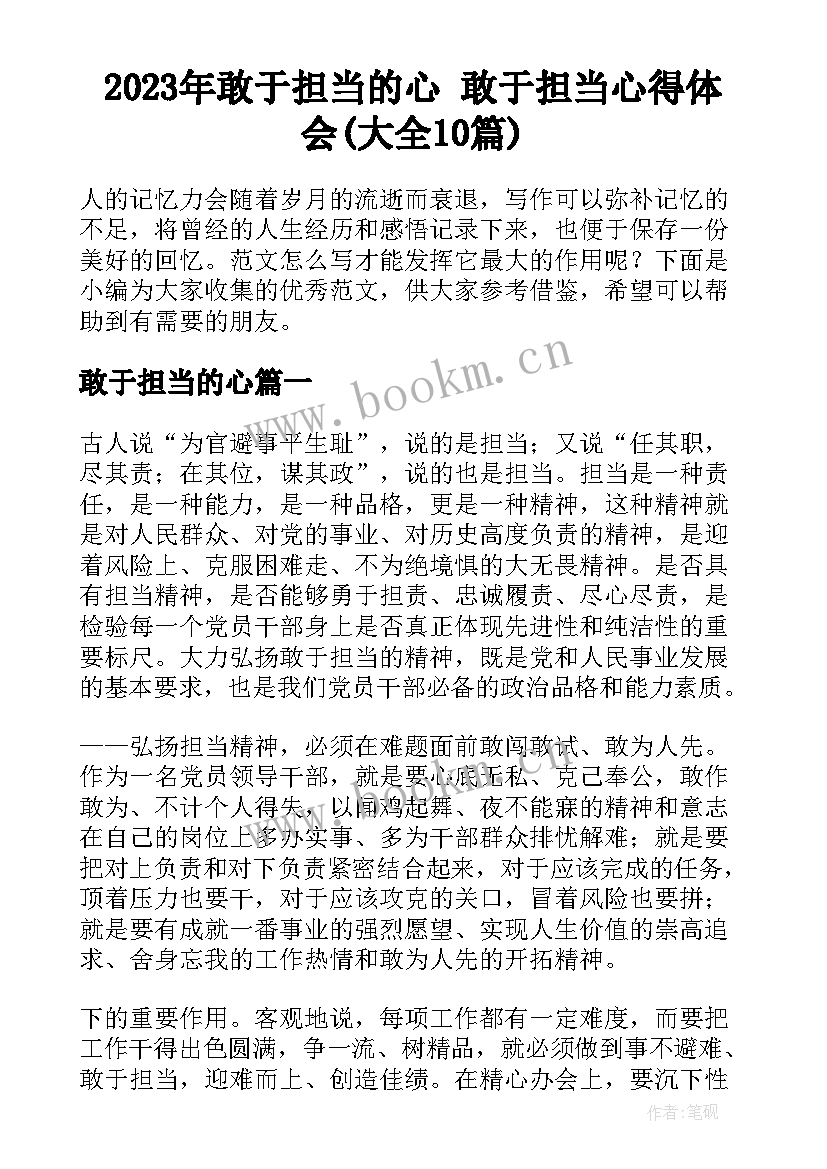 2023年敢于担当的心 敢于担当心得体会(大全10篇)