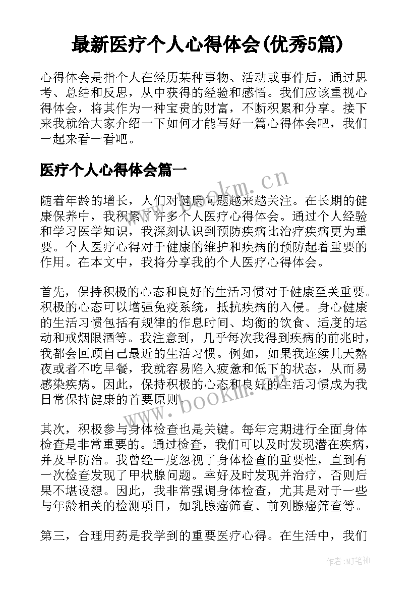 最新医疗个人心得体会(优秀5篇)