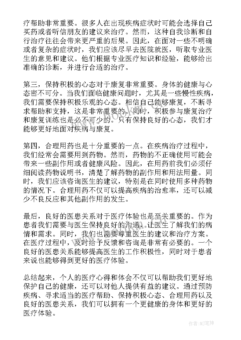 最新医疗个人心得体会(优秀5篇)