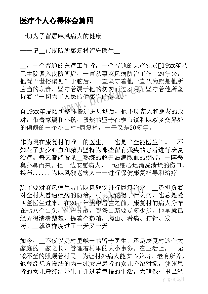 最新医疗个人心得体会(优秀5篇)