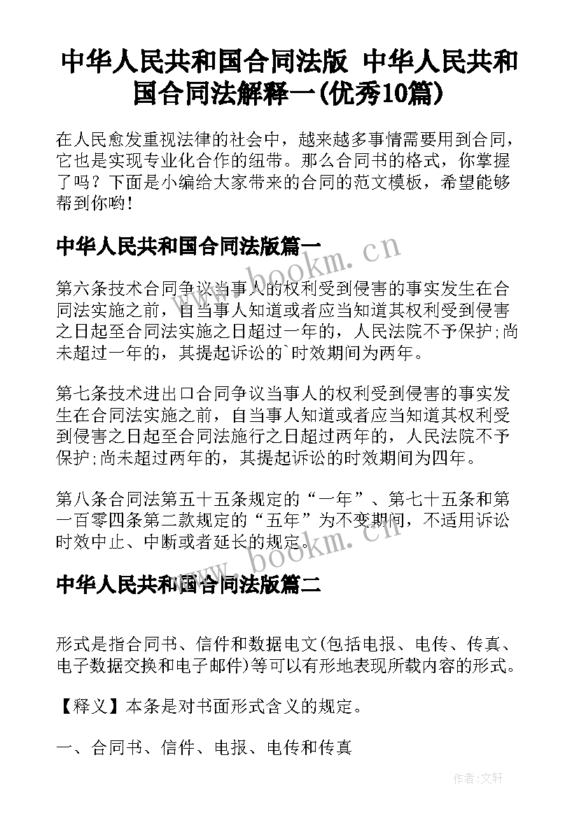 中华人民共和国合同法版 中华人民共和国合同法解释一(优秀10篇)