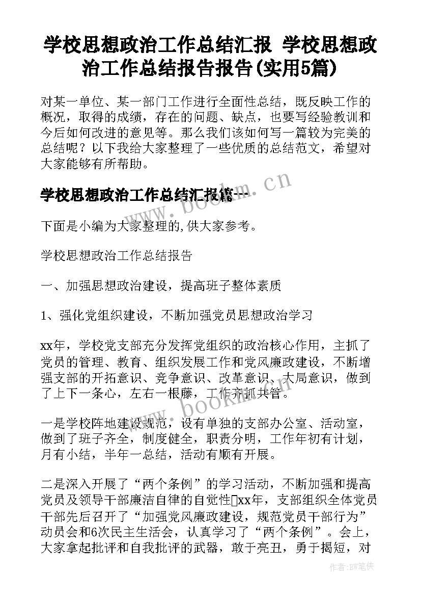 学校思想政治工作总结汇报 学校思想政治工作总结报告报告(实用5篇)