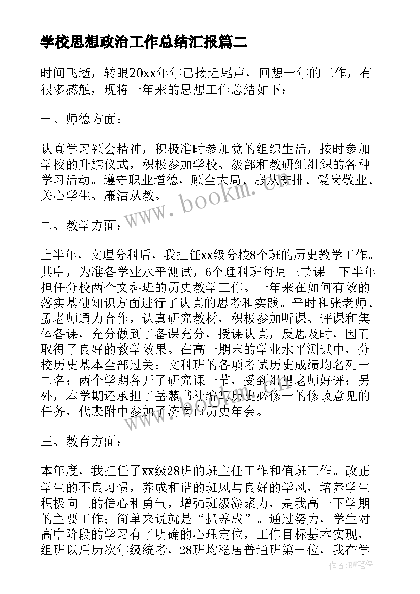 学校思想政治工作总结汇报 学校思想政治工作总结报告报告(实用5篇)