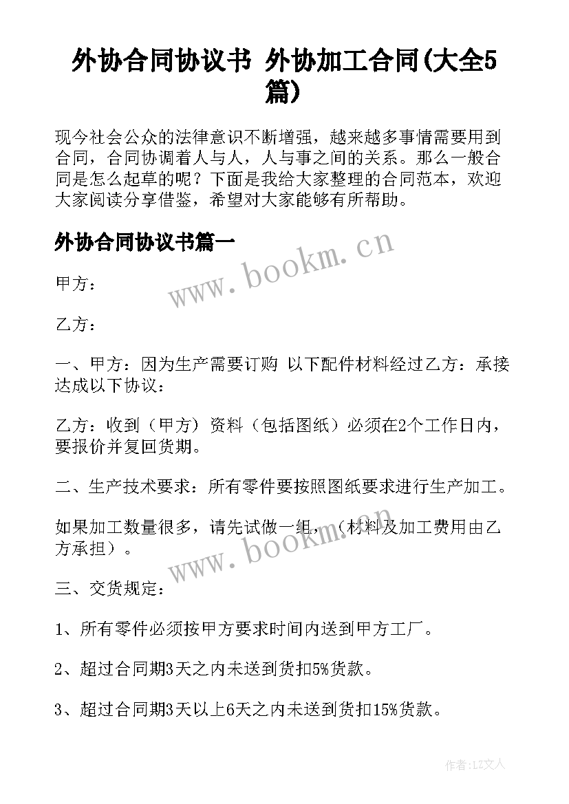 外协合同协议书 外协加工合同(大全5篇)