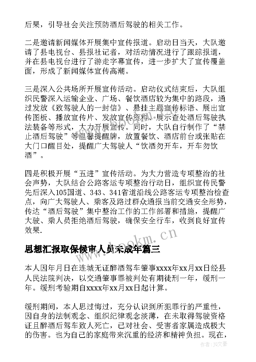 思想汇报取保候审人员未成年(优秀5篇)