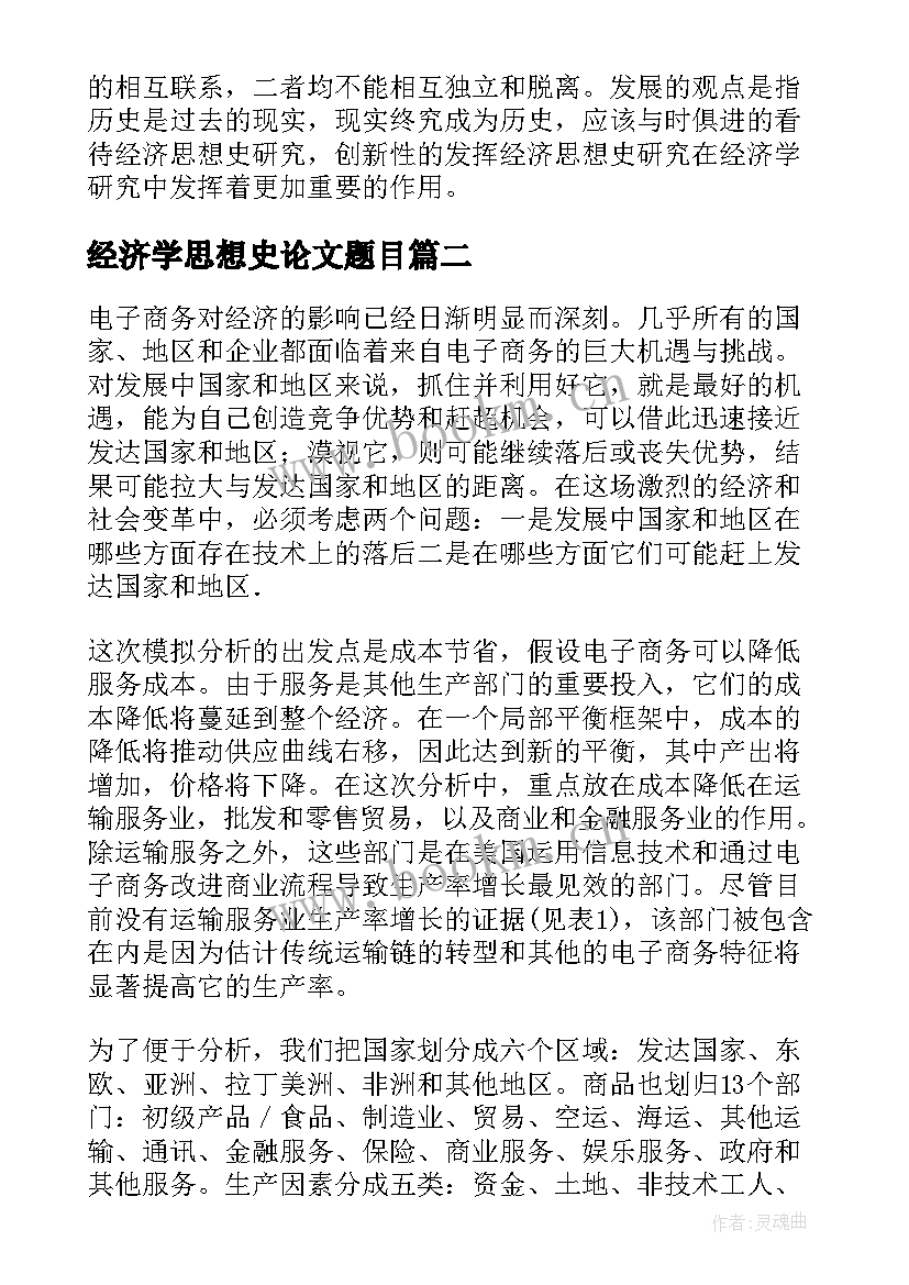 最新经济学思想史论文题目(精选5篇)