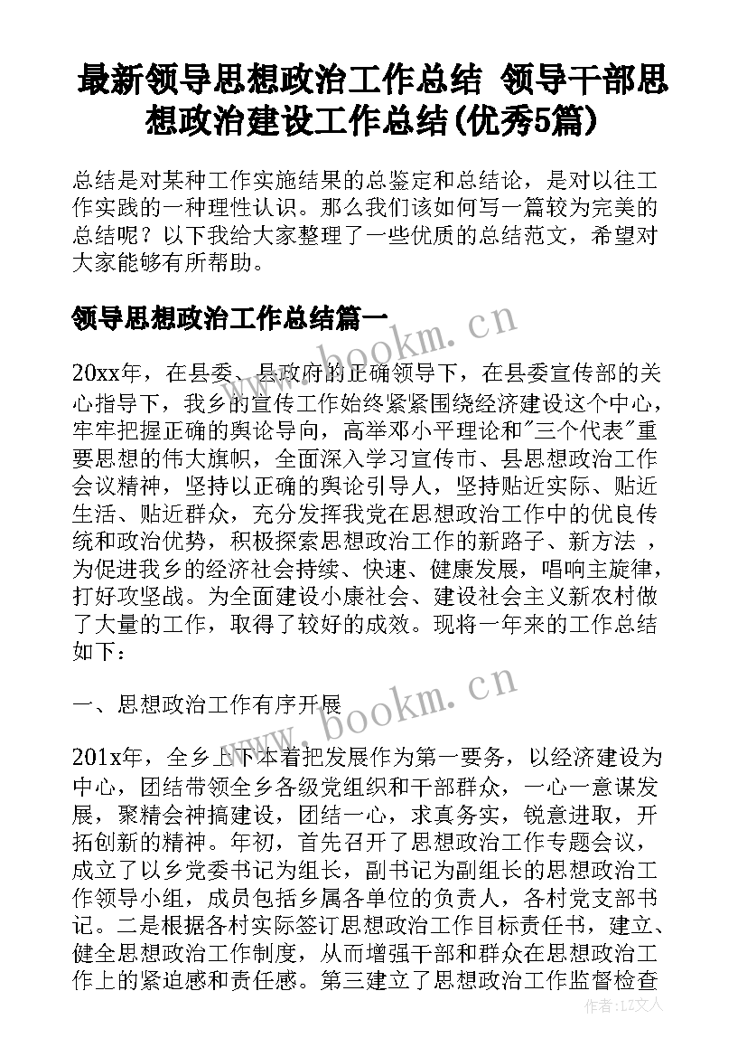 最新领导思想政治工作总结 领导干部思想政治建设工作总结(优秀5篇)