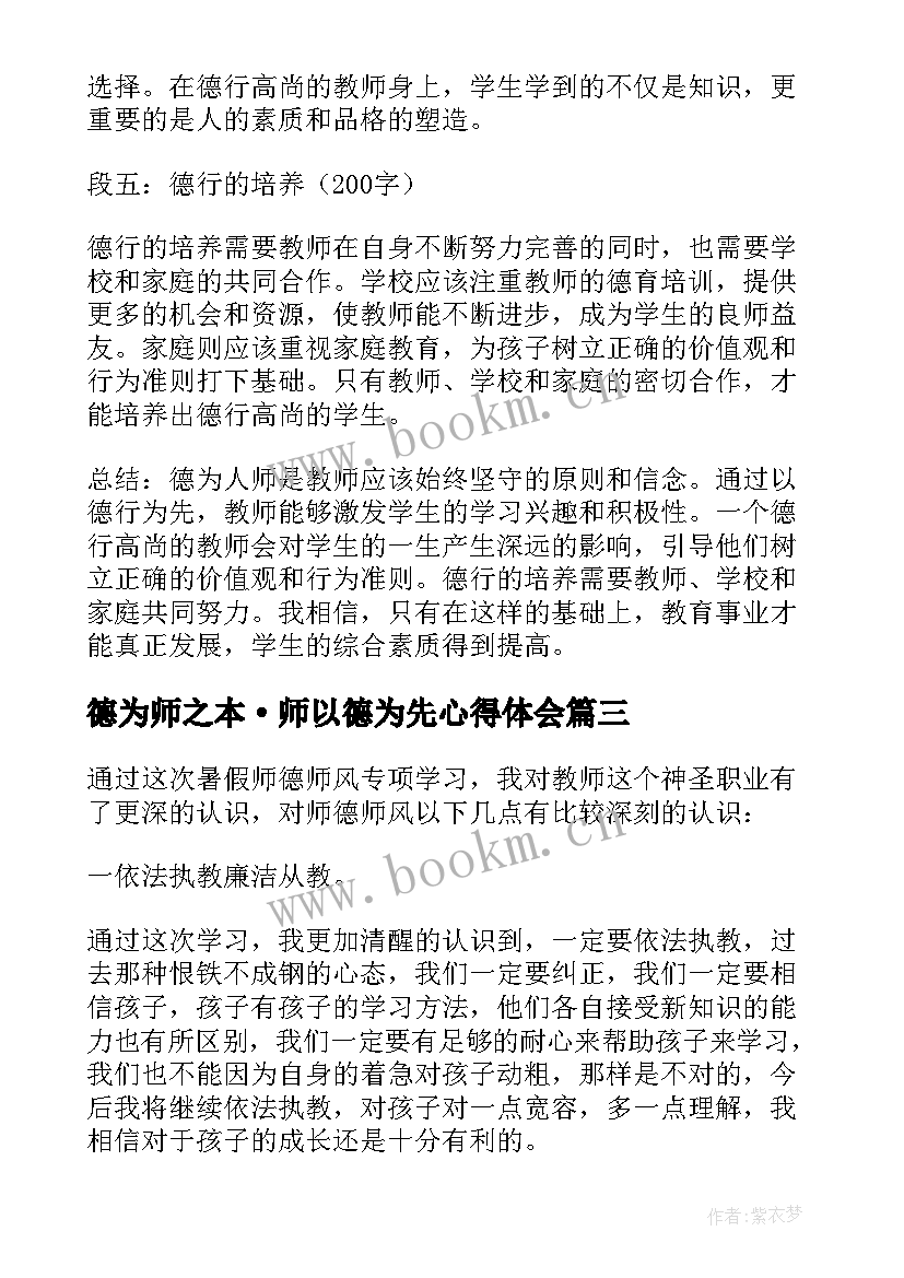 2023年德为师之本·师以德为先心得体会(实用8篇)