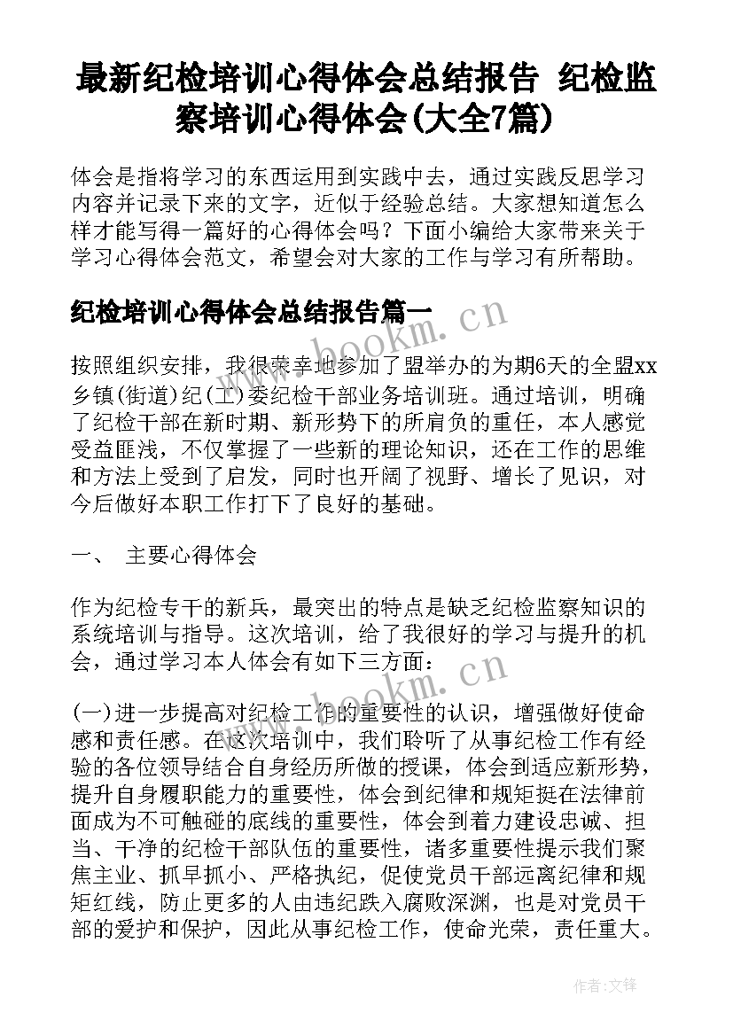 最新纪检培训心得体会总结报告 纪检监察培训心得体会(大全7篇)