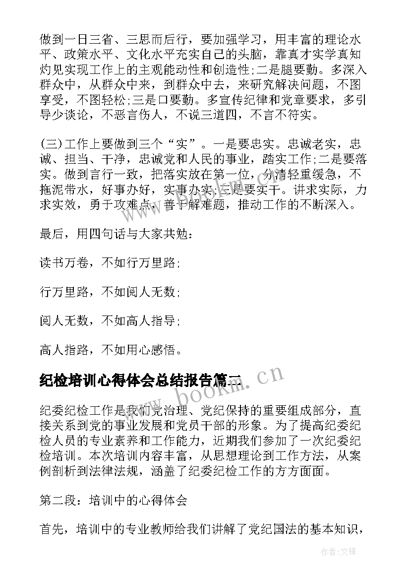 最新纪检培训心得体会总结报告 纪检监察培训心得体会(大全7篇)