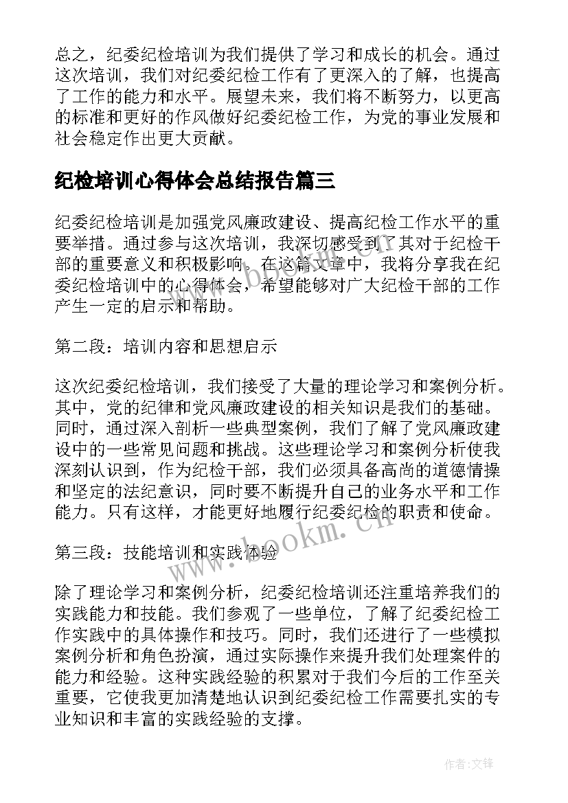 最新纪检培训心得体会总结报告 纪检监察培训心得体会(大全7篇)