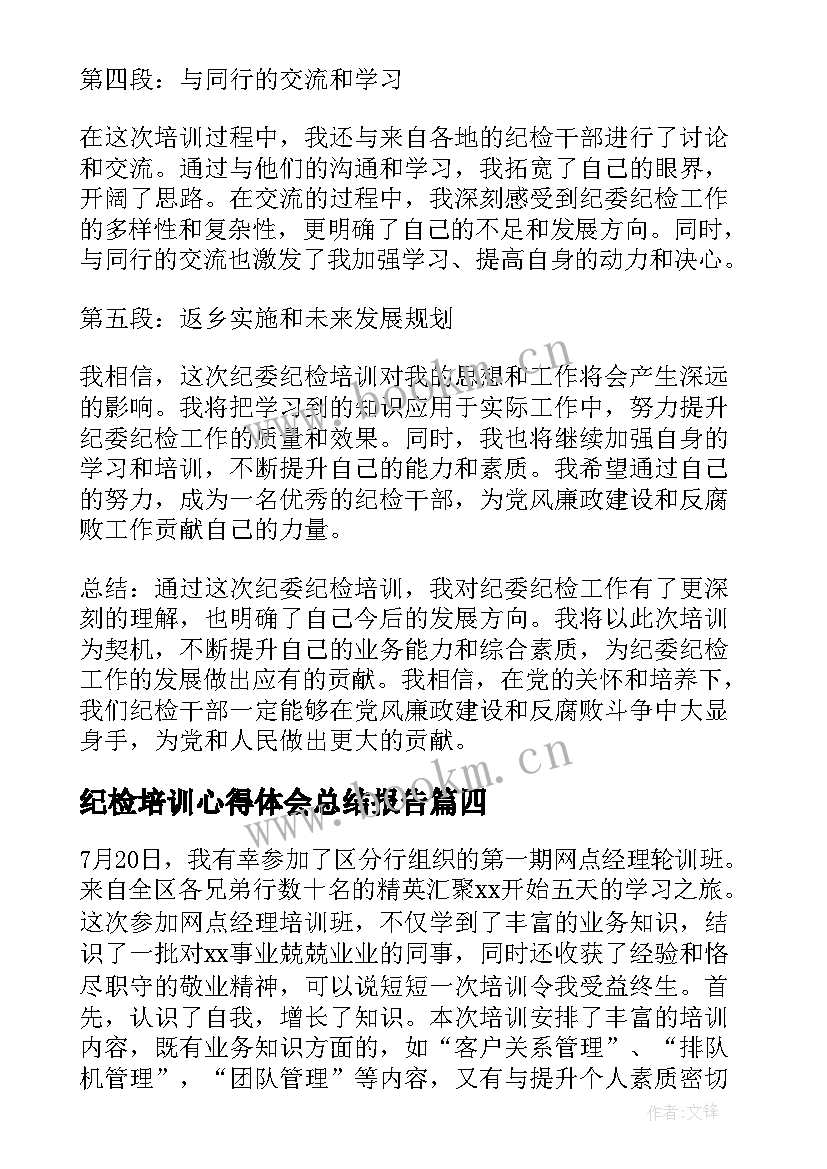 最新纪检培训心得体会总结报告 纪检监察培训心得体会(大全7篇)