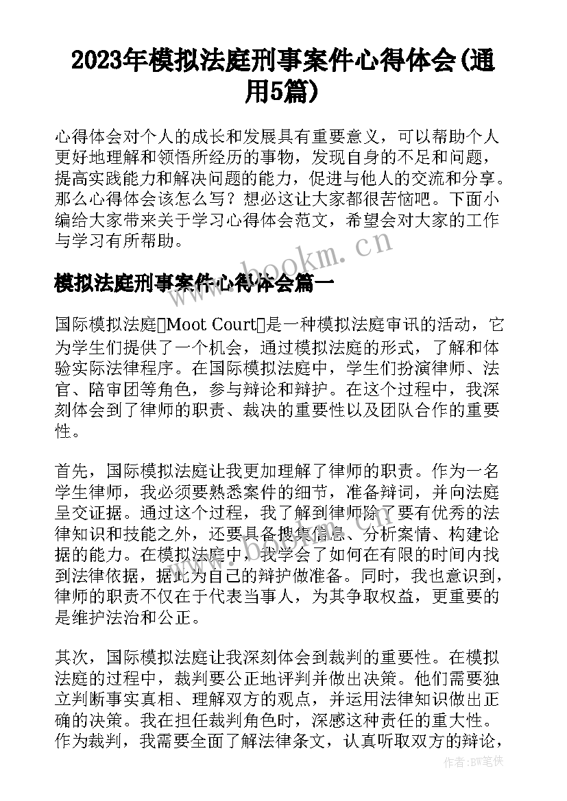 2023年模拟法庭刑事案件心得体会(通用5篇)