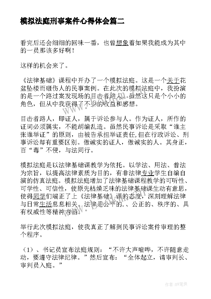 2023年模拟法庭刑事案件心得体会(通用5篇)