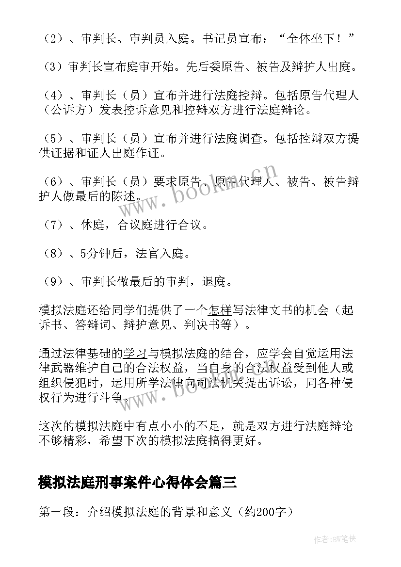 2023年模拟法庭刑事案件心得体会(通用5篇)