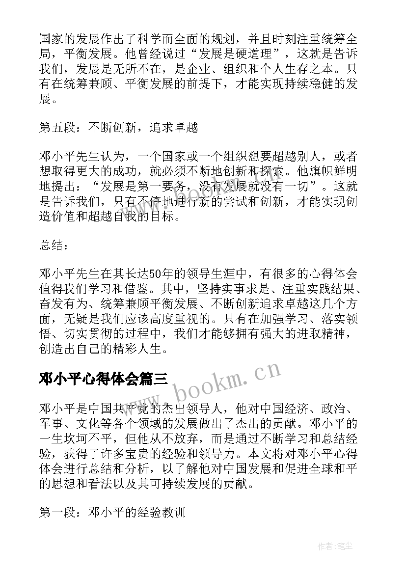 2023年邓小平心得体会(优质8篇)