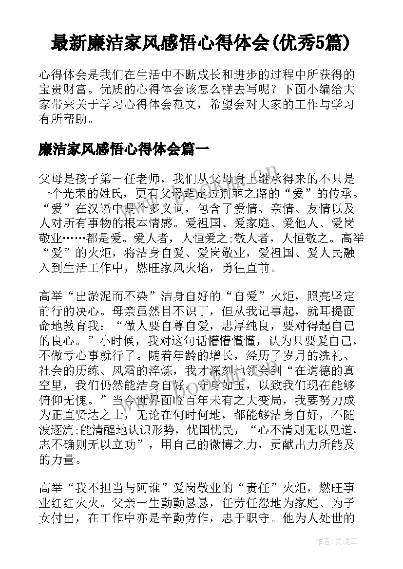 最新廉洁家风感悟心得体会(优秀5篇)