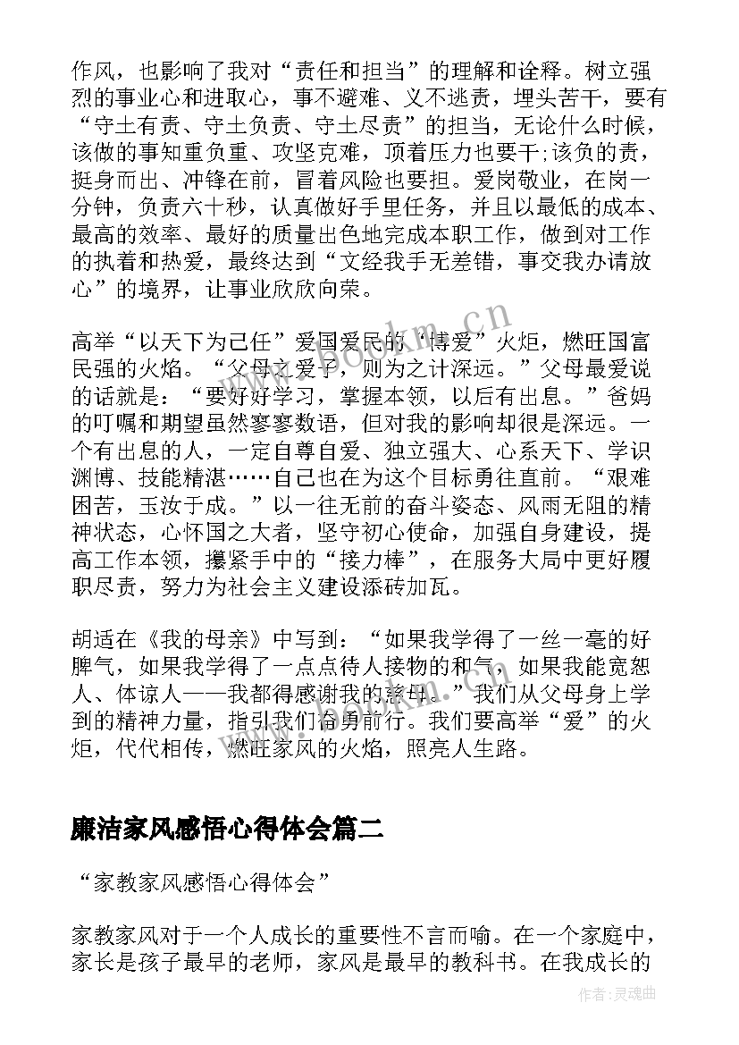 最新廉洁家风感悟心得体会(优秀5篇)