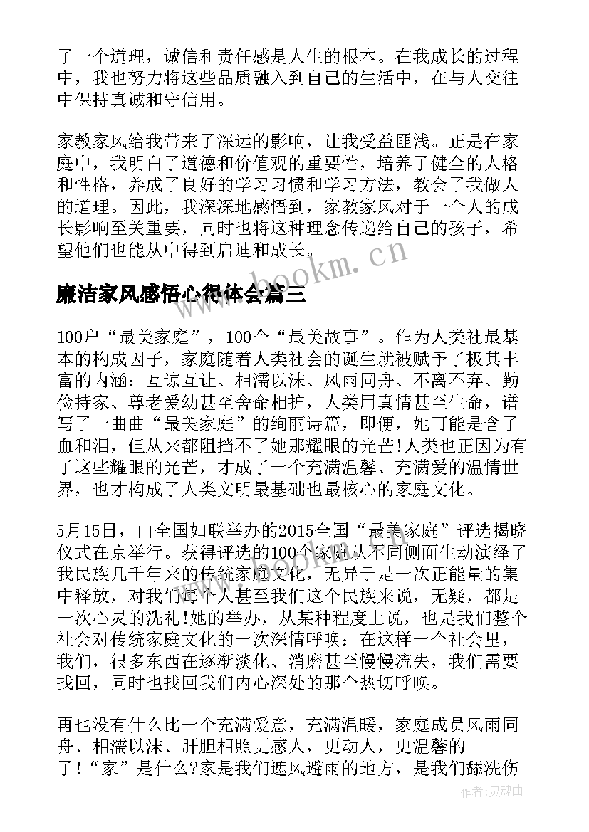 最新廉洁家风感悟心得体会(优秀5篇)