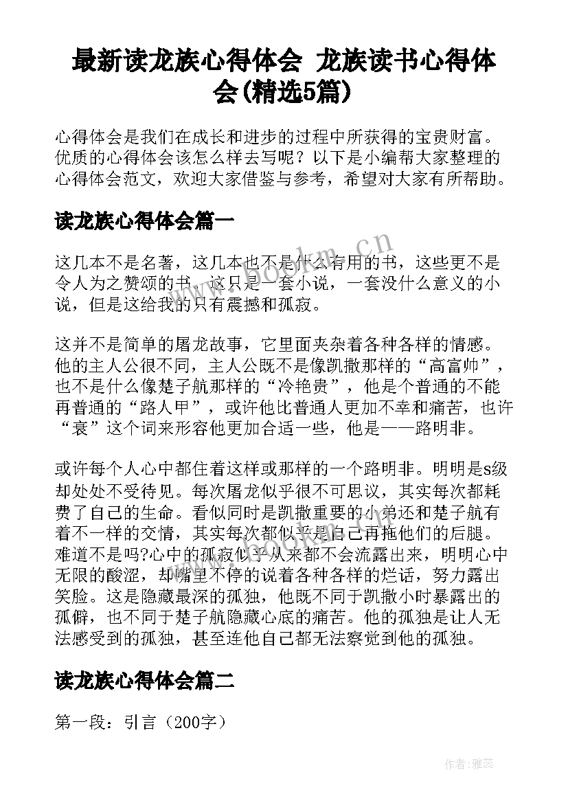 最新读龙族心得体会 龙族读书心得体会(精选5篇)