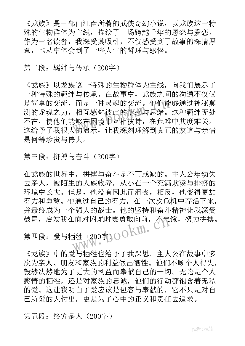 最新读龙族心得体会 龙族读书心得体会(精选5篇)