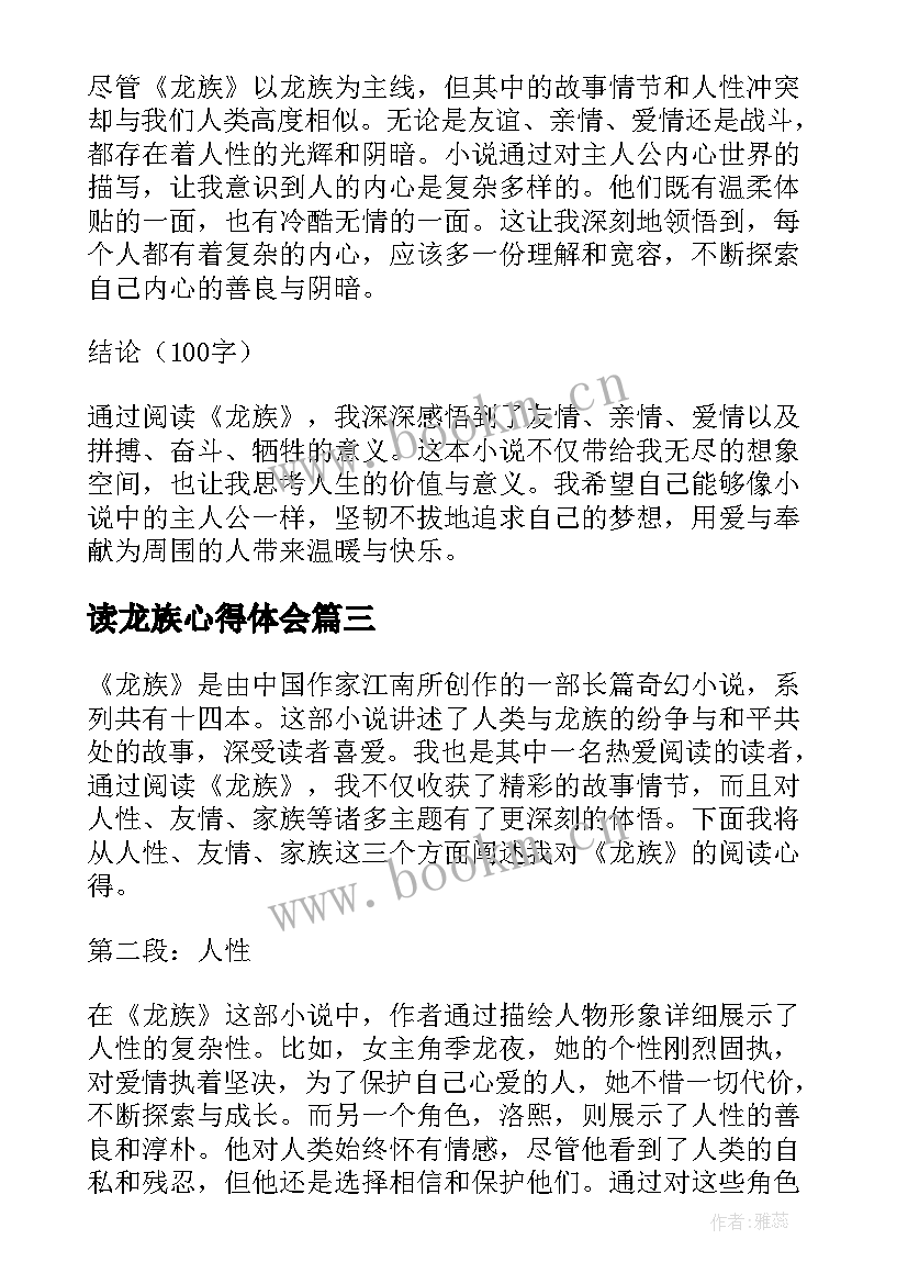 最新读龙族心得体会 龙族读书心得体会(精选5篇)