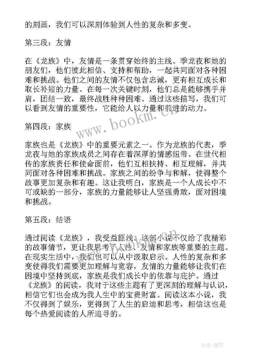 最新读龙族心得体会 龙族读书心得体会(精选5篇)