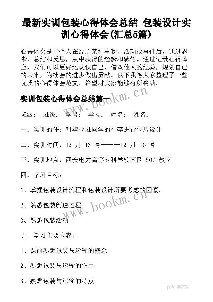 最新实训包装心得体会总结 包装设计实训心得体会(汇总5篇)