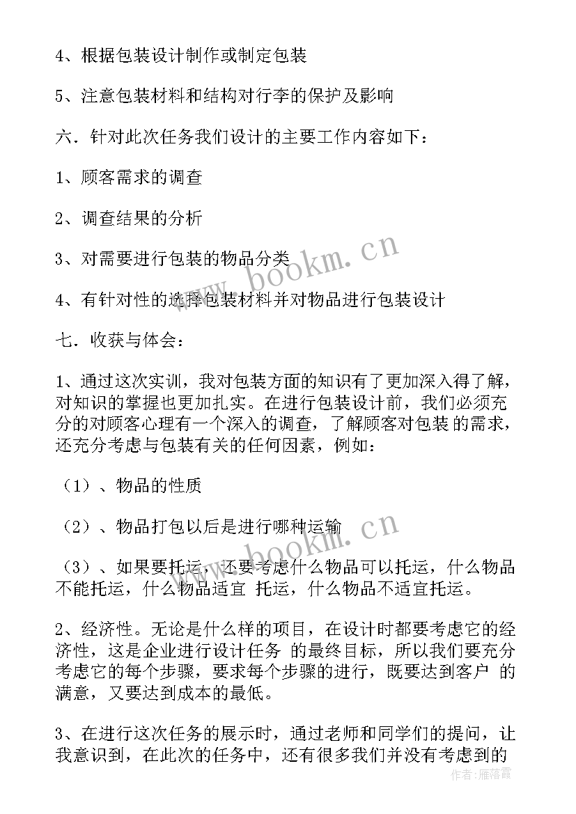 最新实训包装心得体会总结 包装设计实训心得体会(汇总5篇)