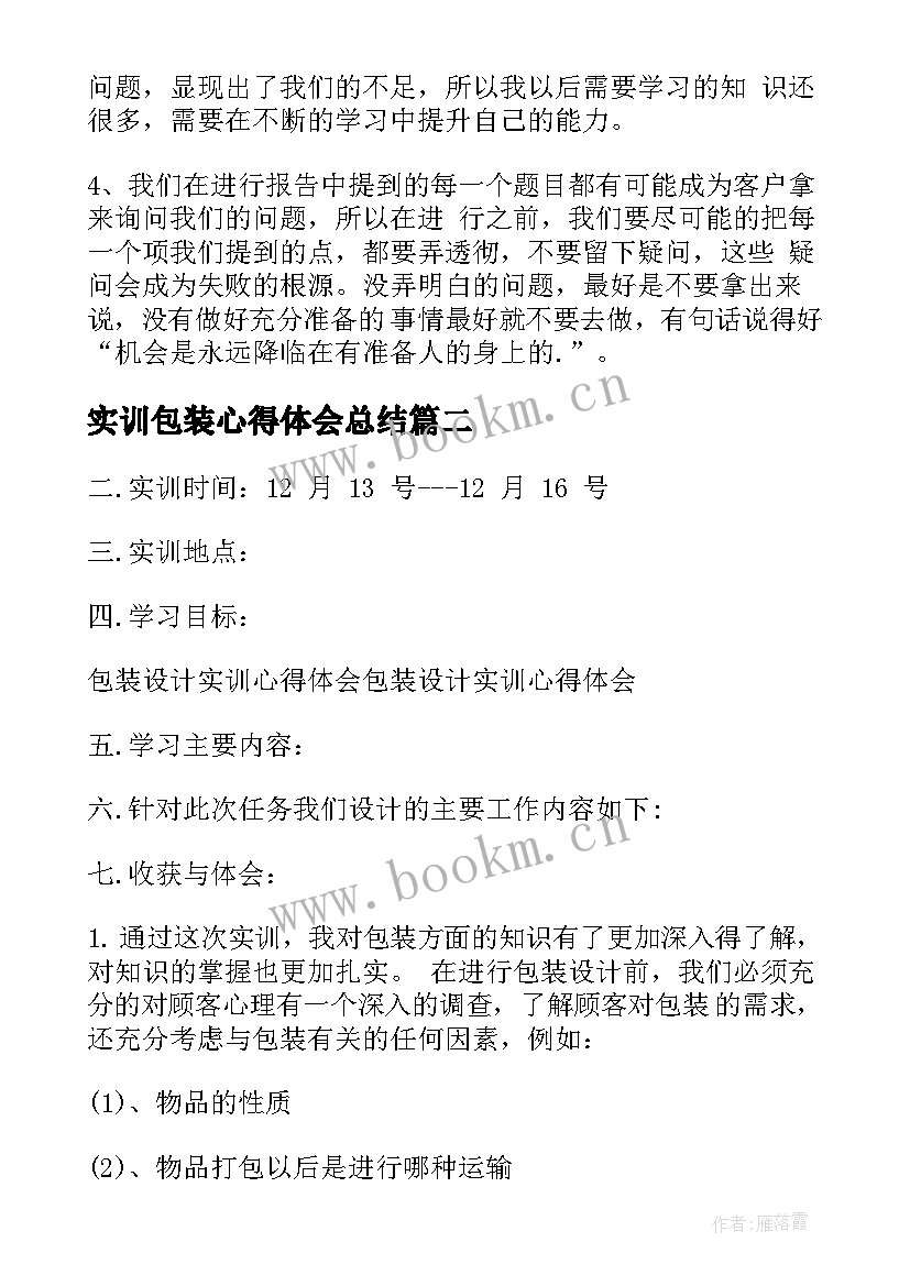 最新实训包装心得体会总结 包装设计实训心得体会(汇总5篇)