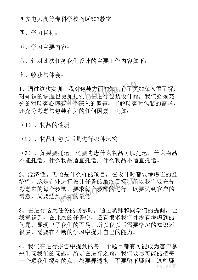 最新实训包装心得体会总结 包装设计实训心得体会(汇总5篇)