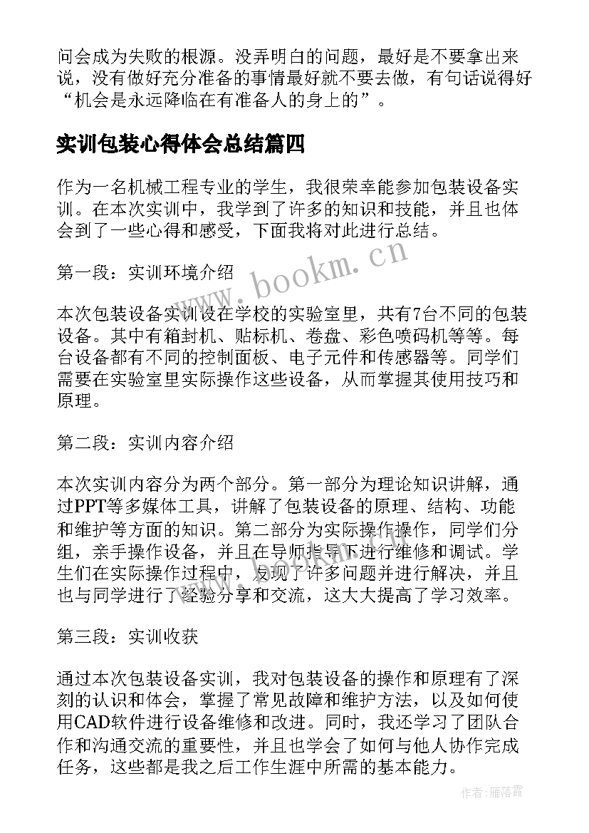 最新实训包装心得体会总结 包装设计实训心得体会(汇总5篇)