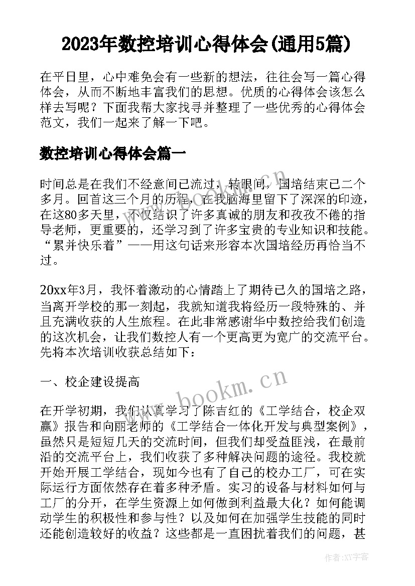 2023年数控培训心得体会(通用5篇)