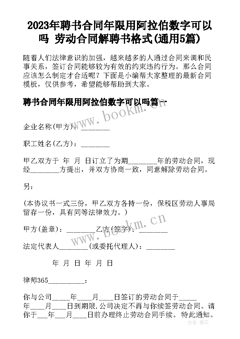 2023年聘书合同年限用阿拉伯数字可以吗 劳动合同解聘书格式(通用5篇)