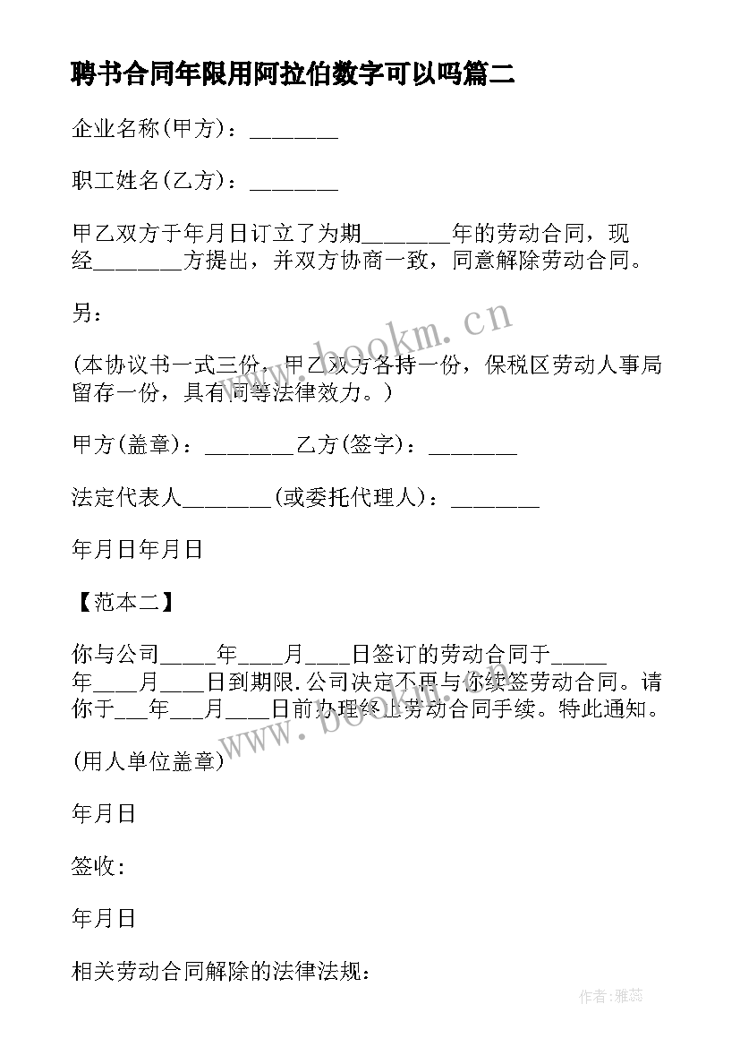 2023年聘书合同年限用阿拉伯数字可以吗 劳动合同解聘书格式(通用5篇)