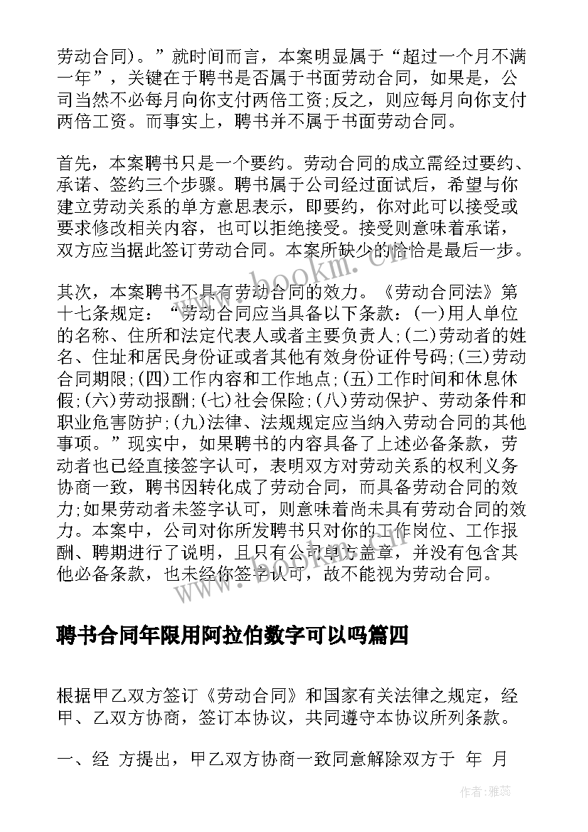 2023年聘书合同年限用阿拉伯数字可以吗 劳动合同解聘书格式(通用5篇)