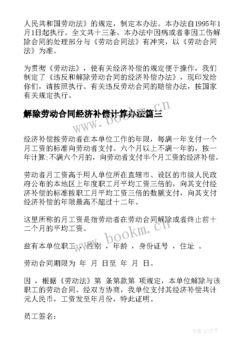 最新解除劳动合同经济补偿计算办法 解除劳动合同经济补偿金(优秀5篇)