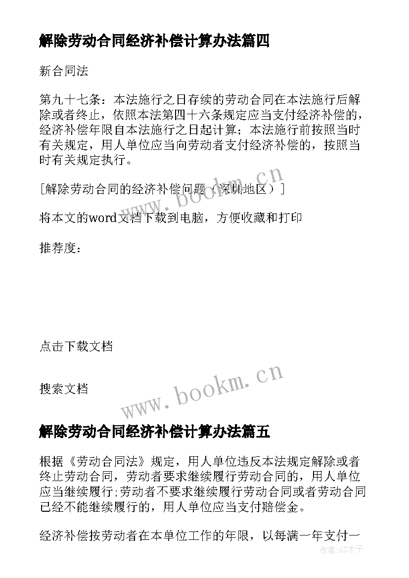 最新解除劳动合同经济补偿计算办法 解除劳动合同经济补偿金(优秀5篇)