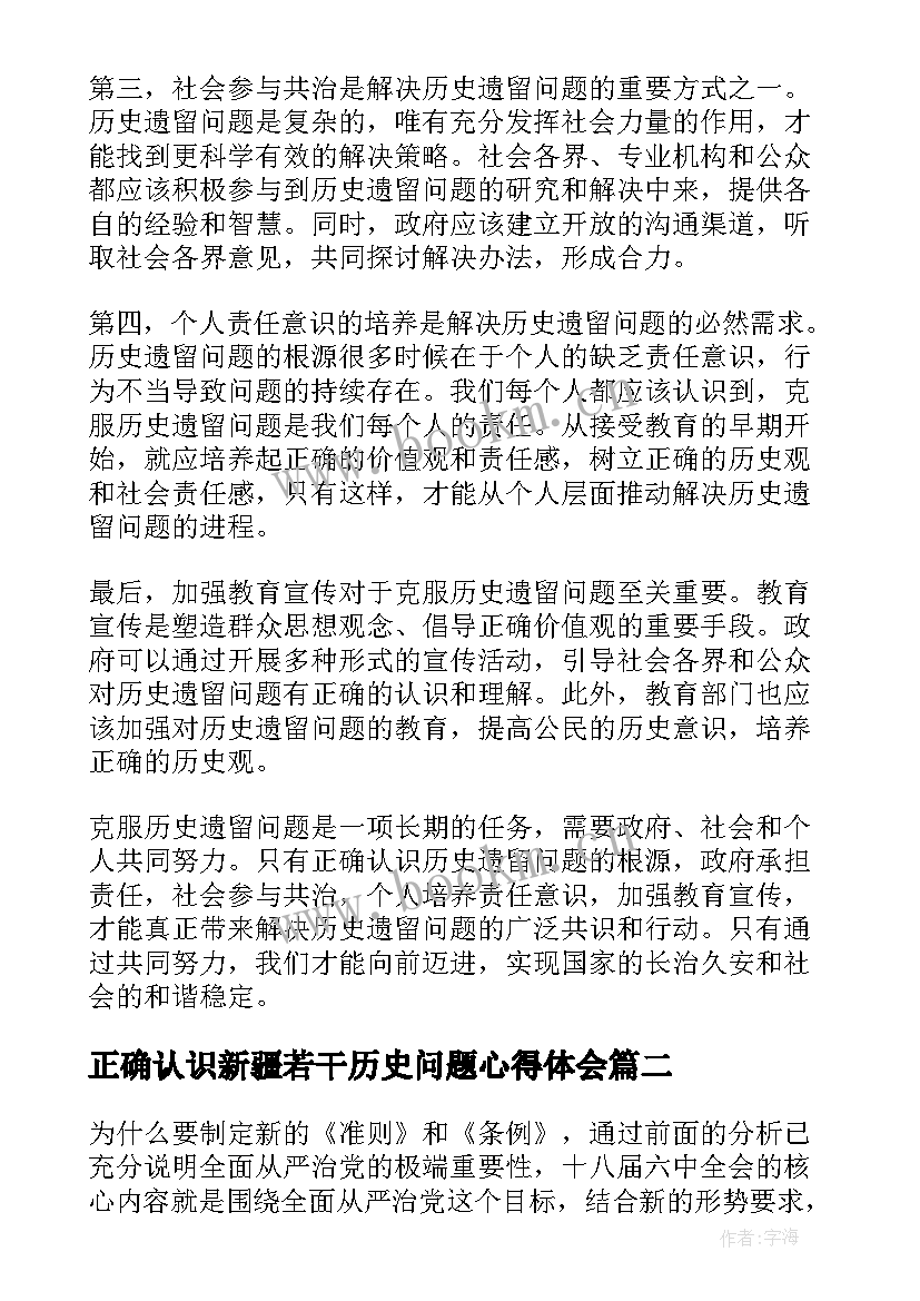 最新正确认识新疆若干历史问题心得体会(通用9篇)