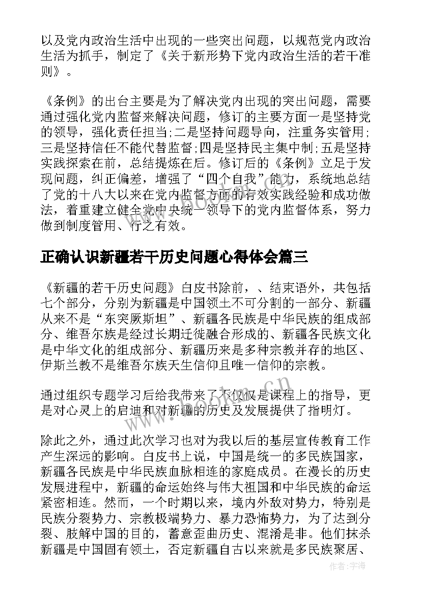 最新正确认识新疆若干历史问题心得体会(通用9篇)