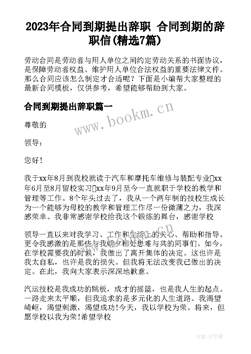 2023年合同到期提出辞职 合同到期的辞职信(精选7篇)