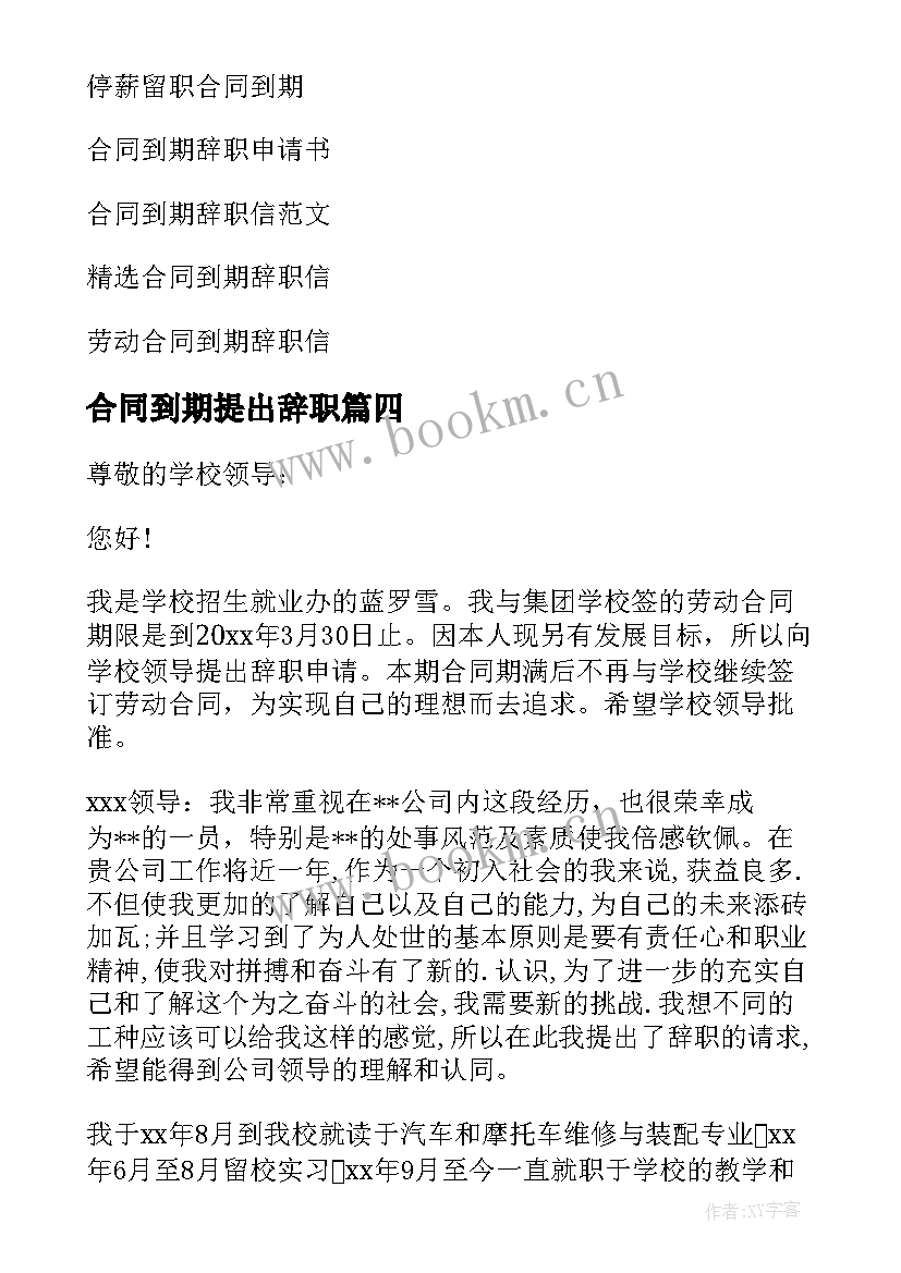 2023年合同到期提出辞职 合同到期的辞职信(精选7篇)