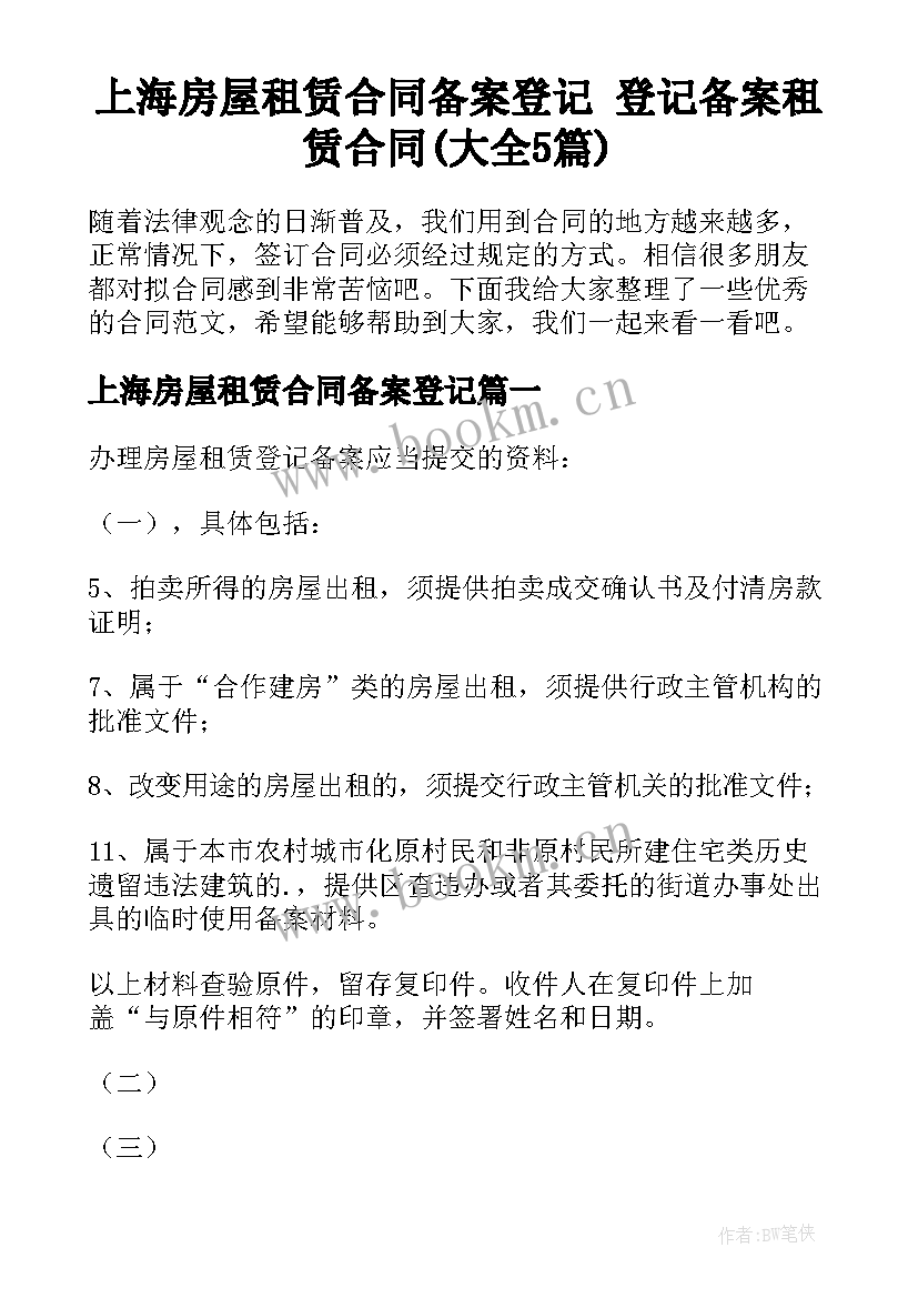 上海房屋租赁合同备案登记 登记备案租赁合同(大全5篇)