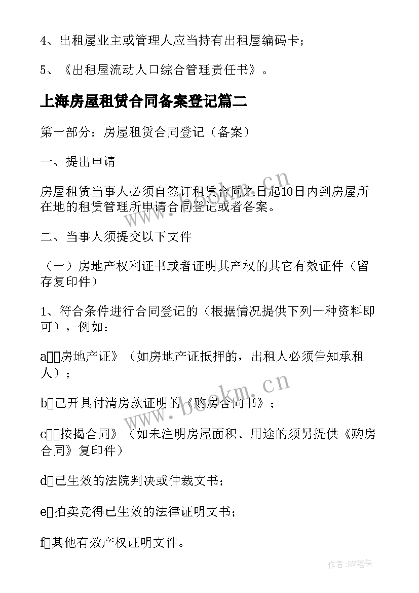 上海房屋租赁合同备案登记 登记备案租赁合同(大全5篇)